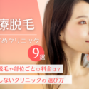 医療脱毛おすすめクリニック9選